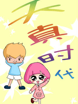 天真时代