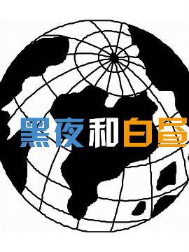 黑夜和白昼