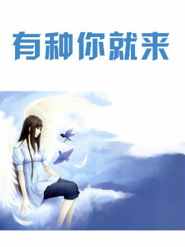有种你就来