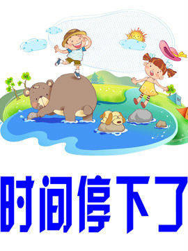 时间停下了