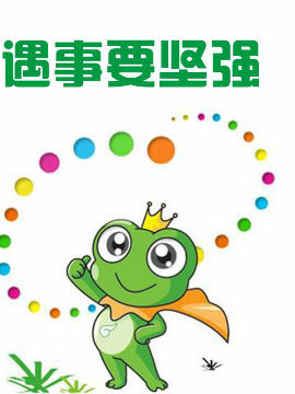 遇事要坚强