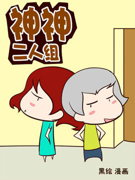 神神二人组