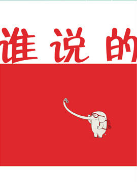 谁说的