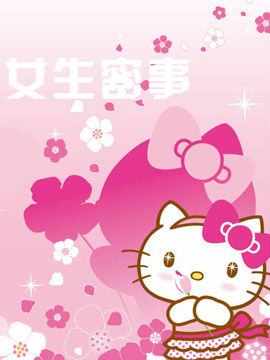 女生密事