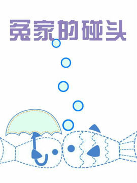 冤家的碰头
