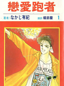 恋爱跑者
