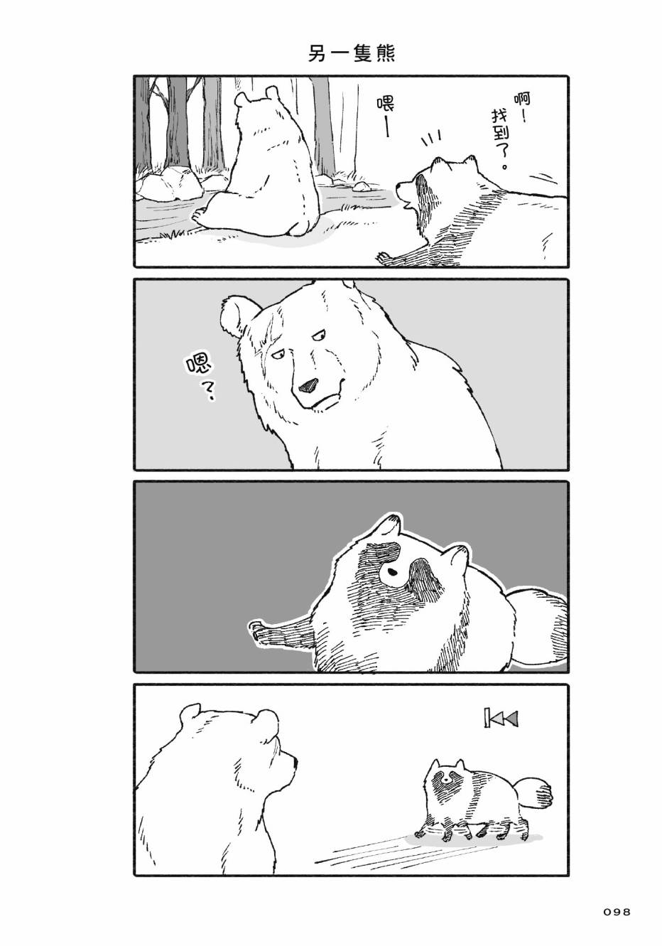 熊和狸猫 - 第01卷 - 第100张图