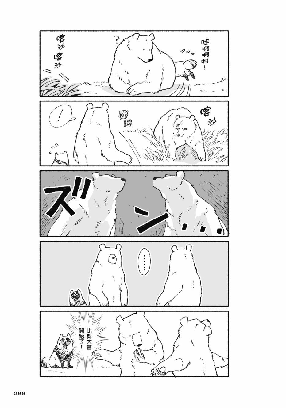 熊和狸猫 - 第01卷 - 第101张图