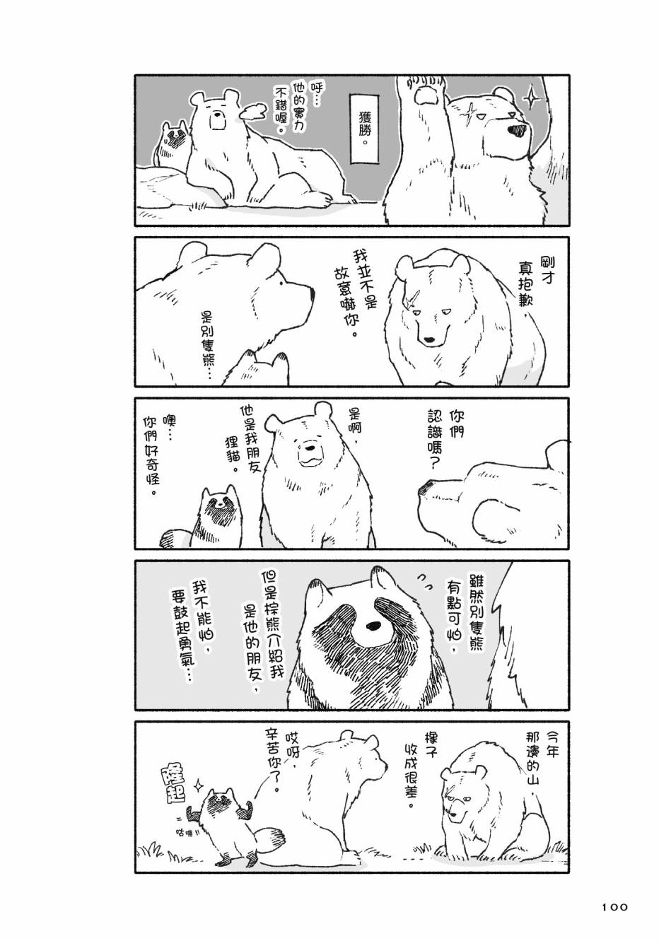 熊和狸猫 - 第01卷 - 第102张图