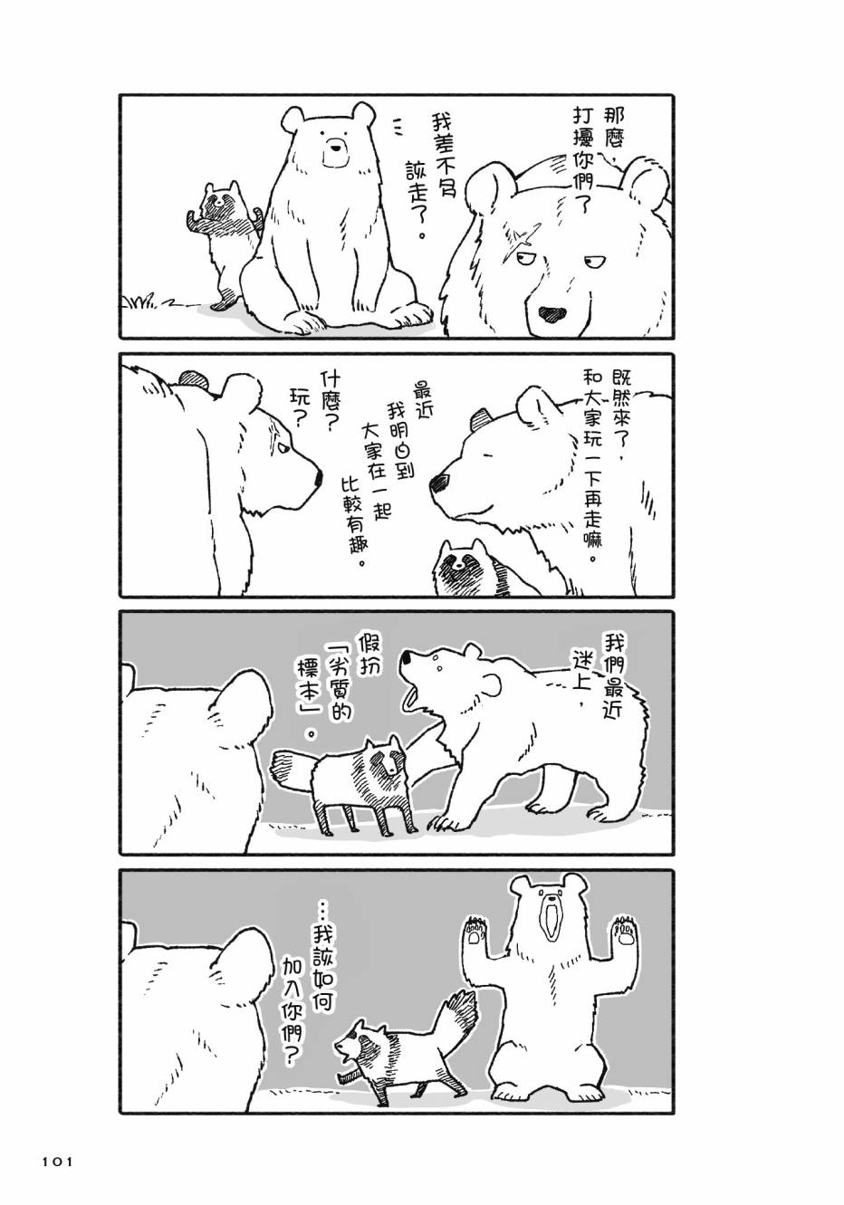 熊和狸猫 - 第01卷 - 第103张图