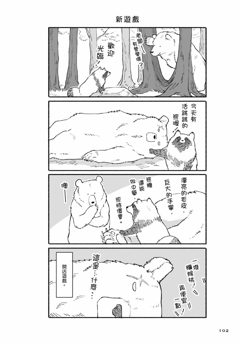 熊和狸猫 - 第01卷 - 第104张图