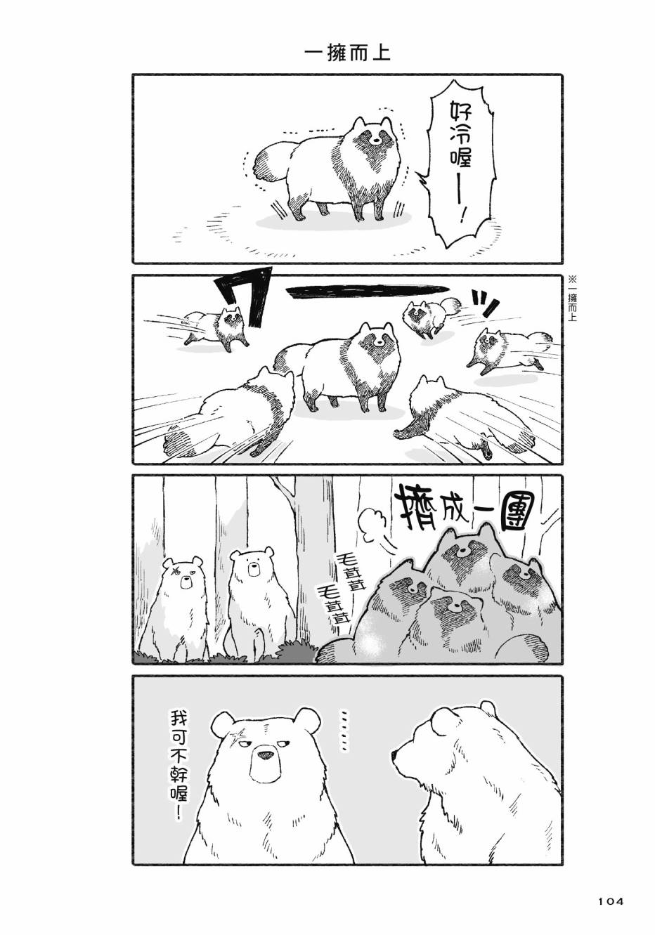 熊和狸猫 - 第01卷 - 第106张图