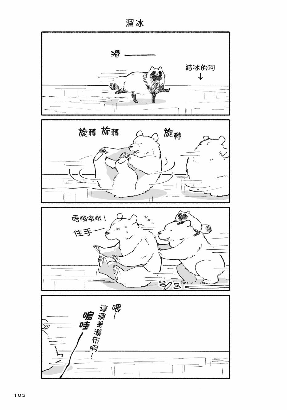 熊和狸猫 - 第01卷 - 第107张图