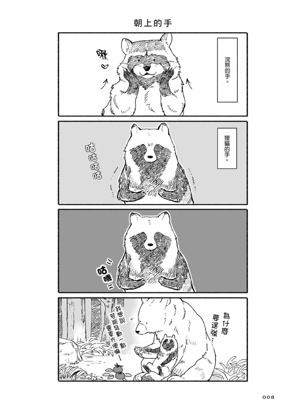 熊和狸猫 - 第01卷 - 第10张图