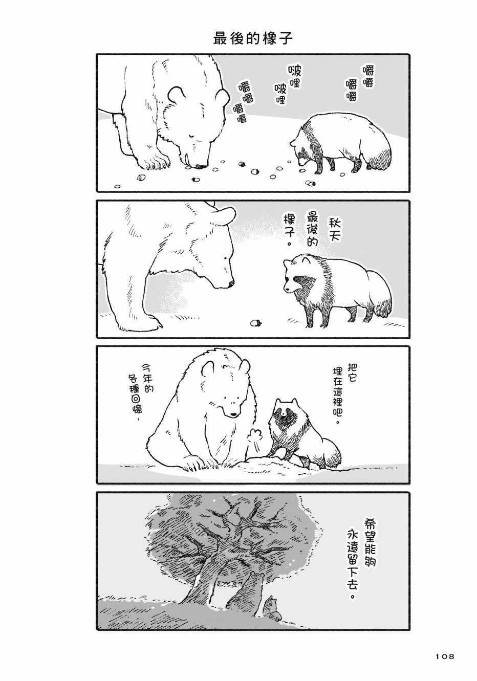 熊和狸猫 - 第01卷 - 第110张图