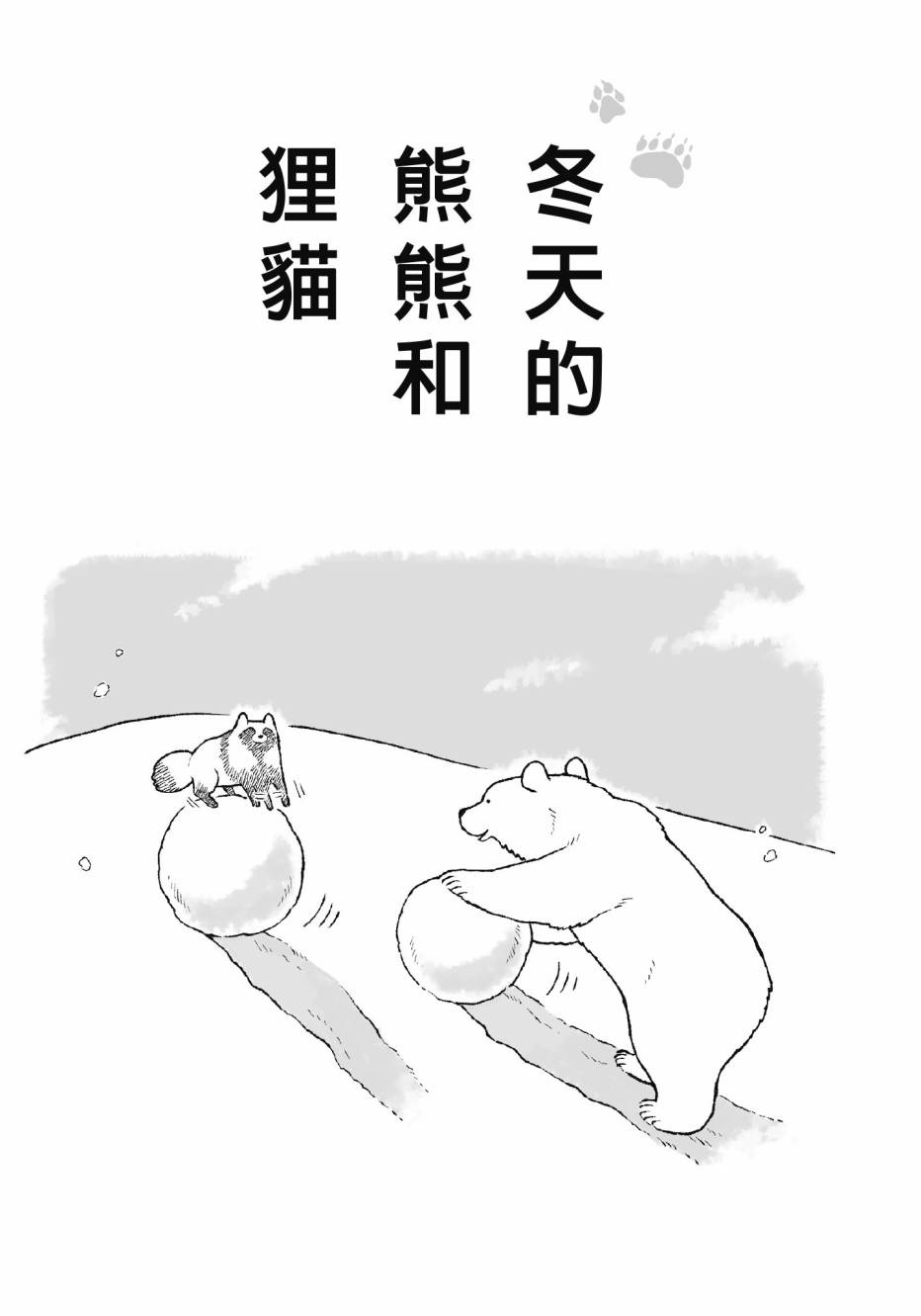 熊和狸猫 - 第01卷 - 第113张图