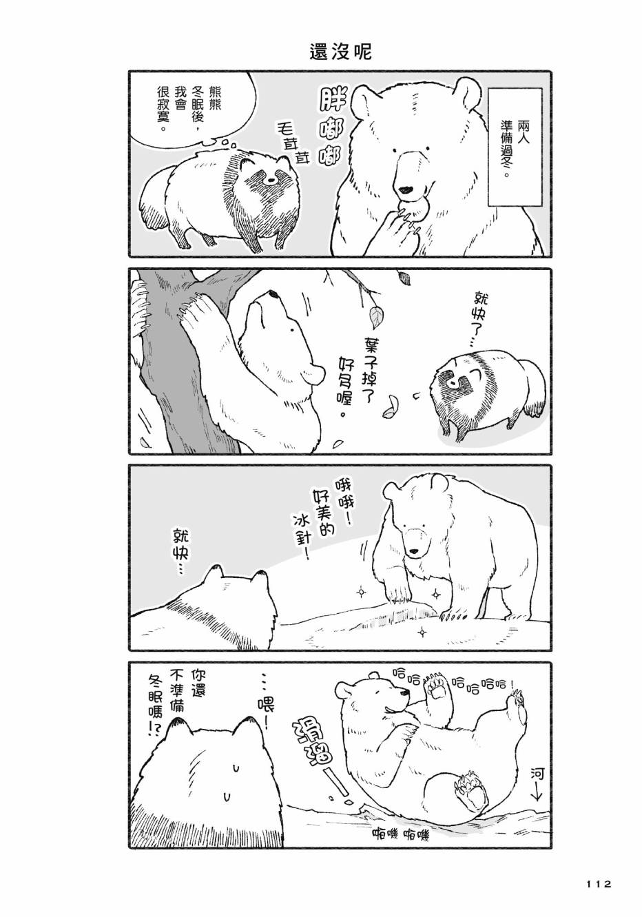 熊和狸猫 - 第01卷 - 第114张图