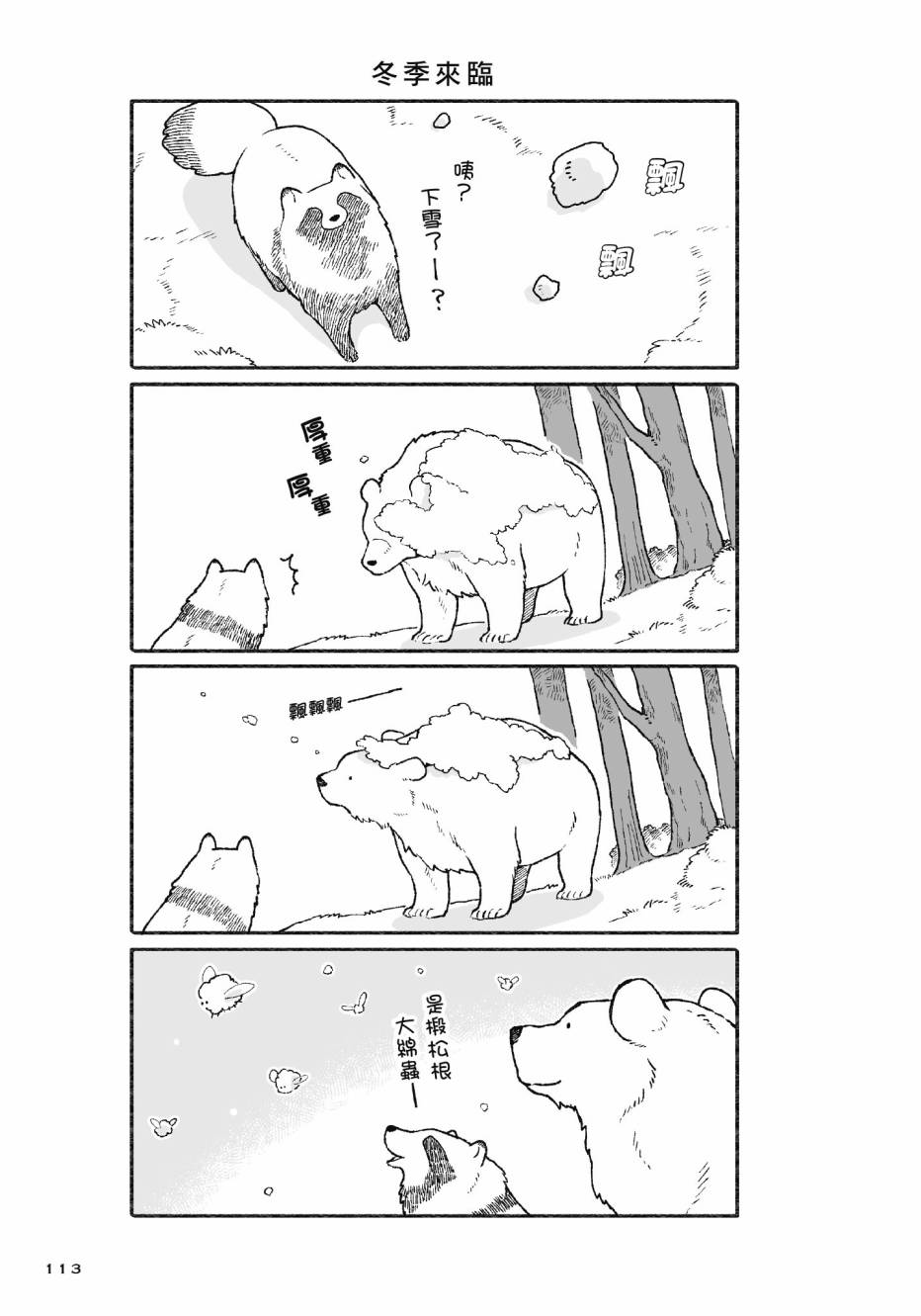 熊和狸猫 - 第01卷 - 第115张图