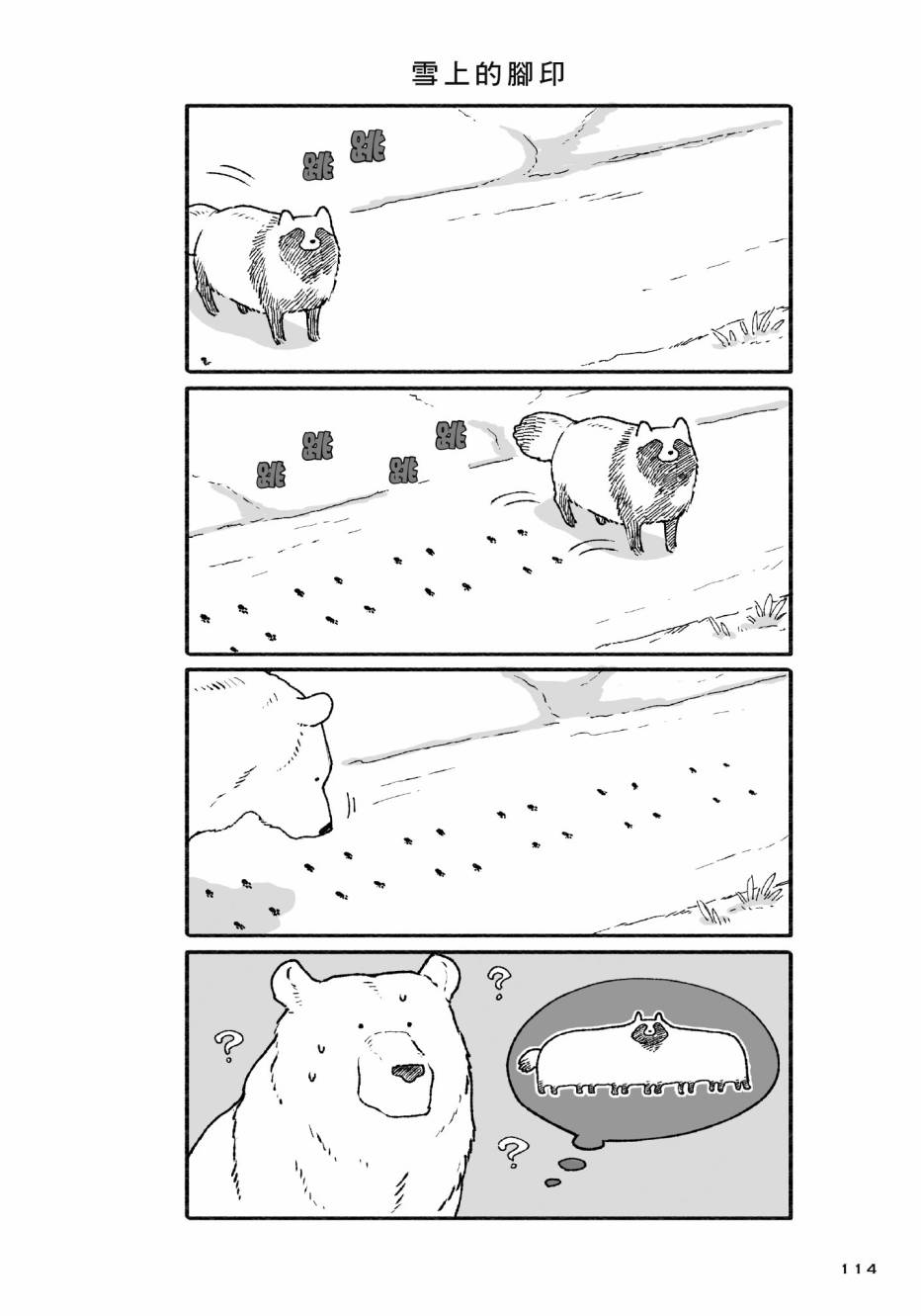 熊和狸猫 - 第01卷 - 第116张图