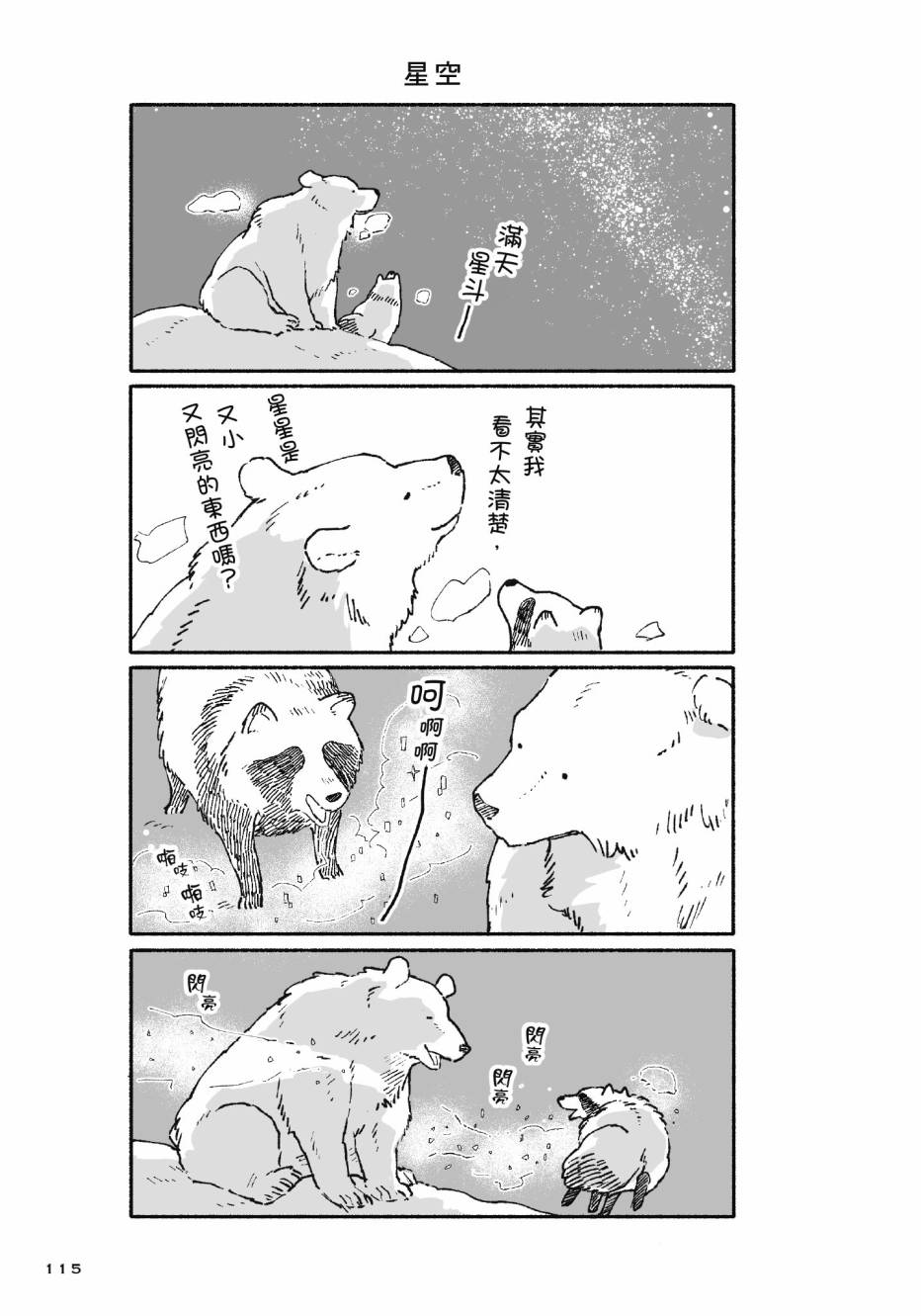 熊和狸猫 - 第01卷 - 第117张图