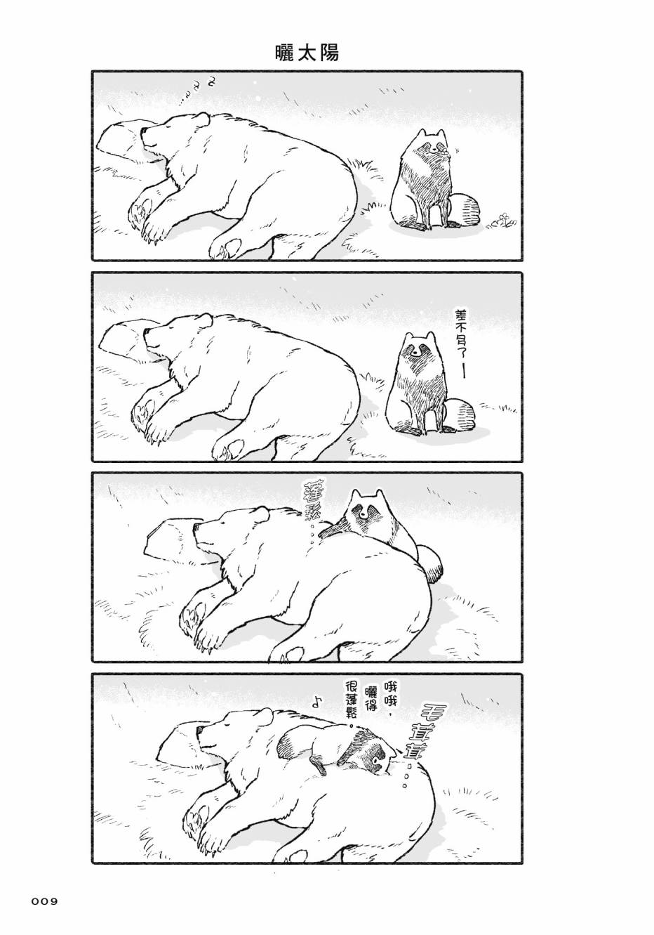 熊和狸猫 - 第01卷 - 第11张图