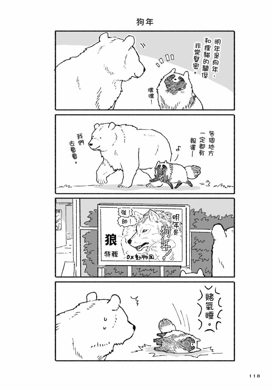 熊和狸猫 - 第01卷 - 第120张图
