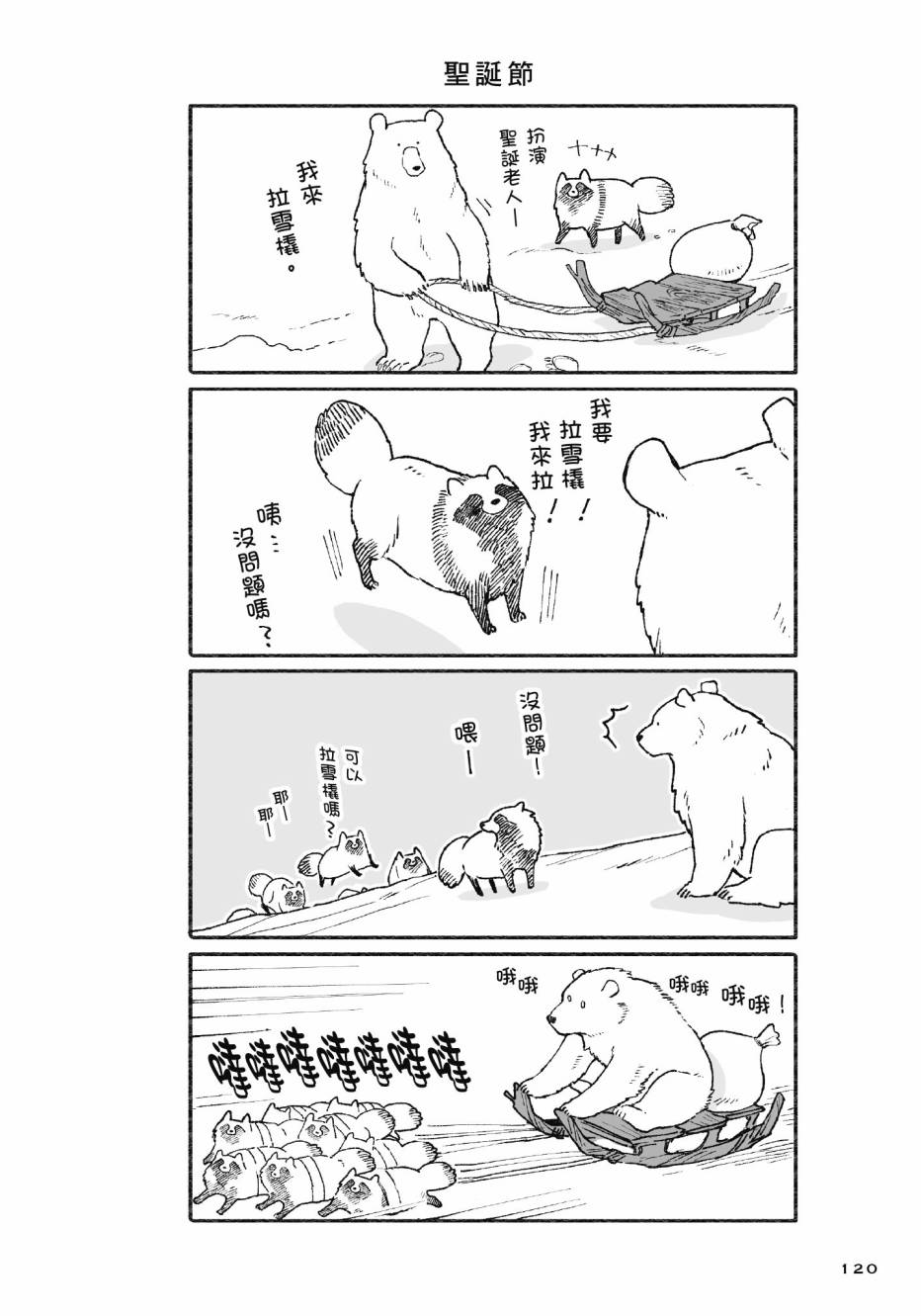 熊和狸猫 - 第01卷 - 第122张图