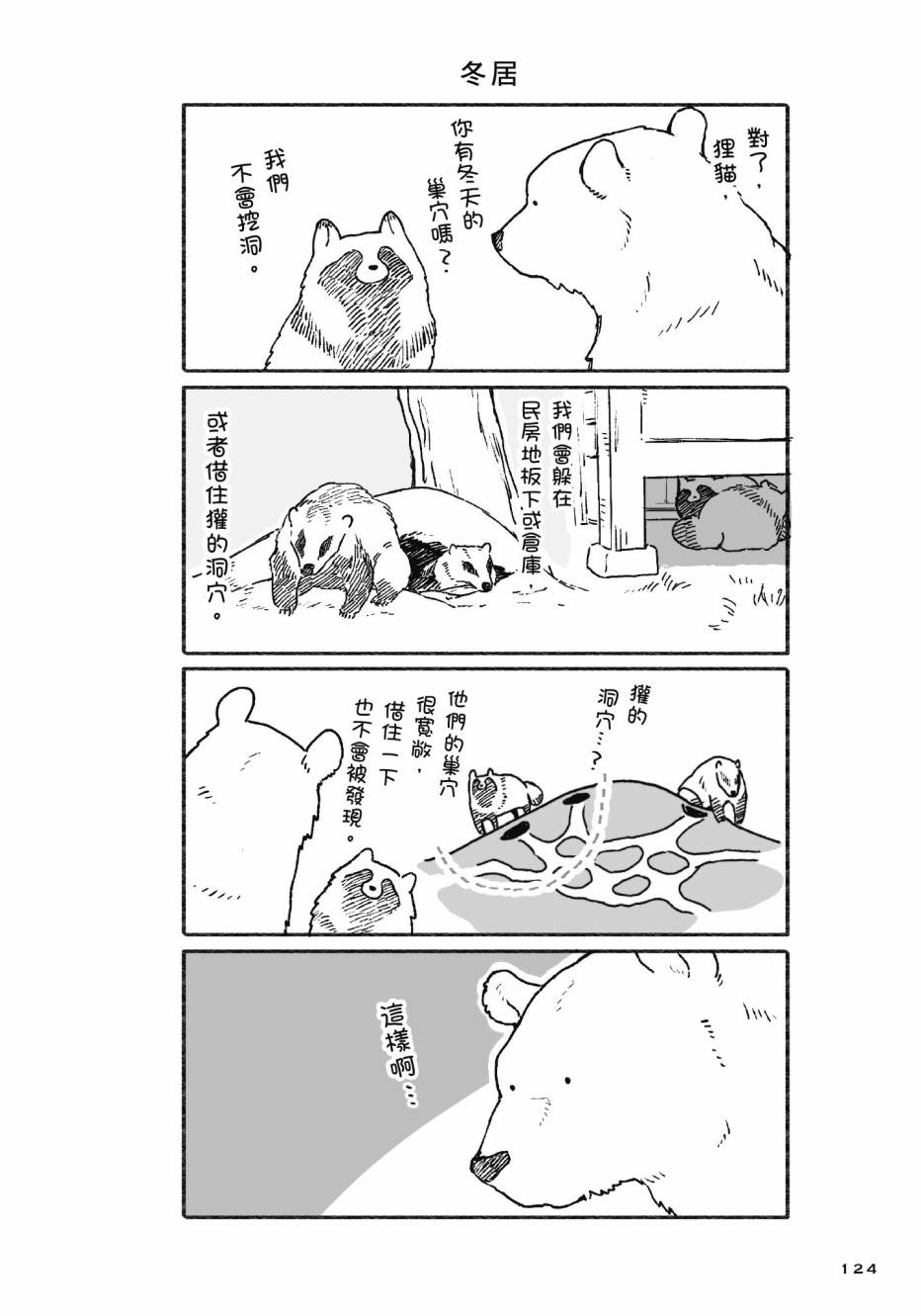 熊和狸猫 - 第01卷 - 第126张图