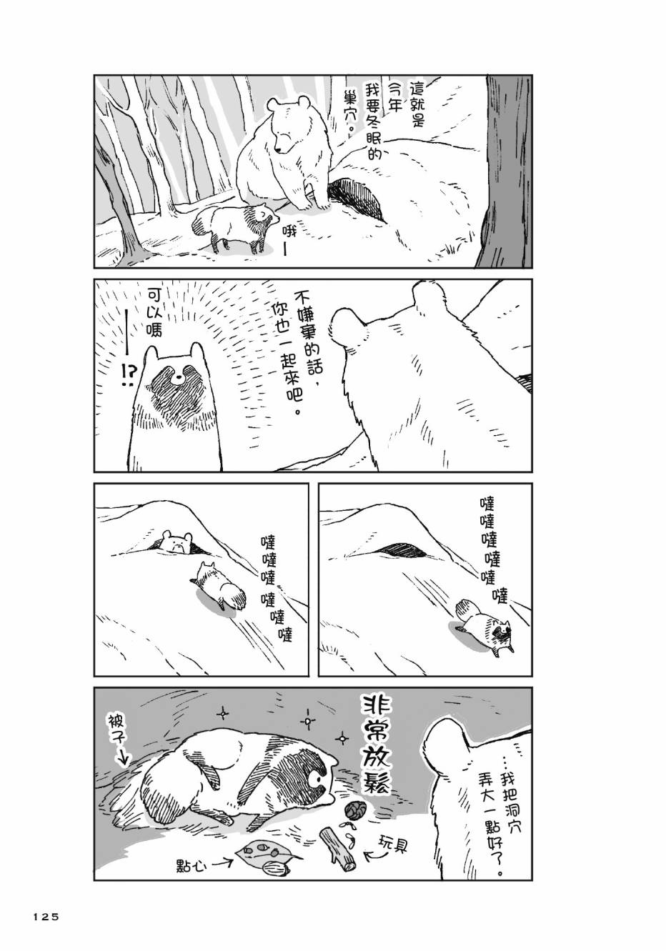 熊和狸猫 - 第01卷 - 第127张图