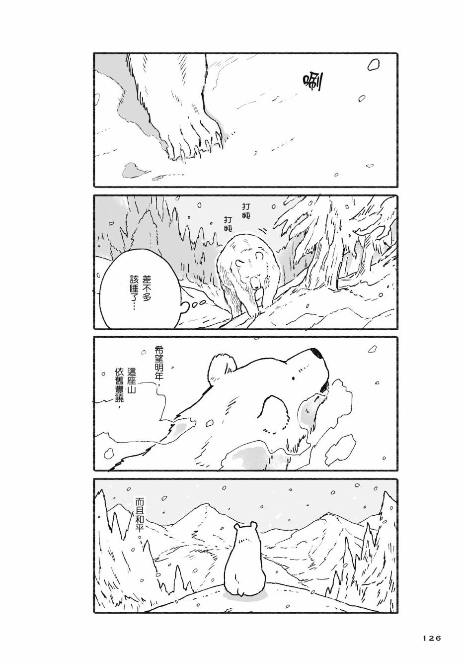 熊和狸猫 - 第01卷 - 第128张图