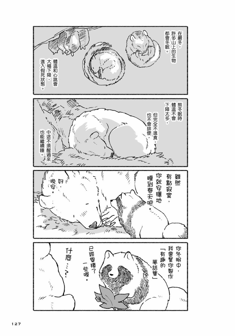 熊和狸猫 - 第01卷 - 第129张图