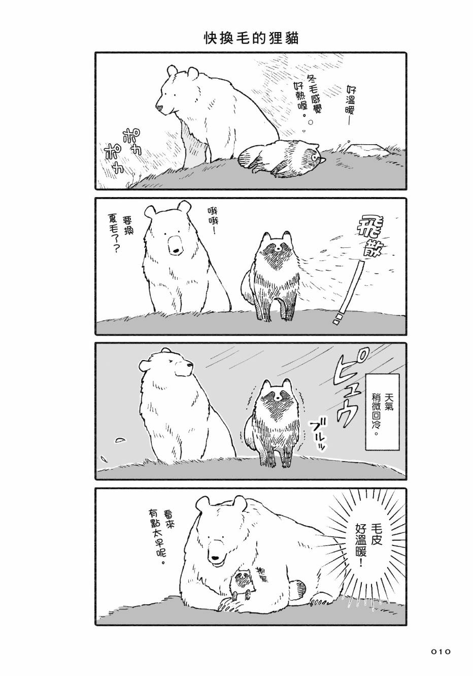熊和狸猫 - 第01卷 - 第12张图