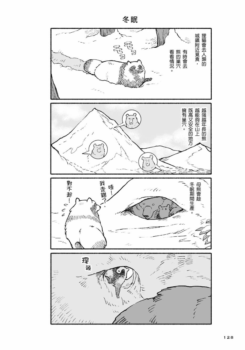 熊和狸猫 - 第01卷 - 第130张图