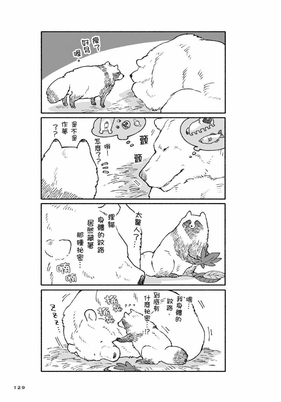熊和狸猫 - 第01卷 - 第131张图