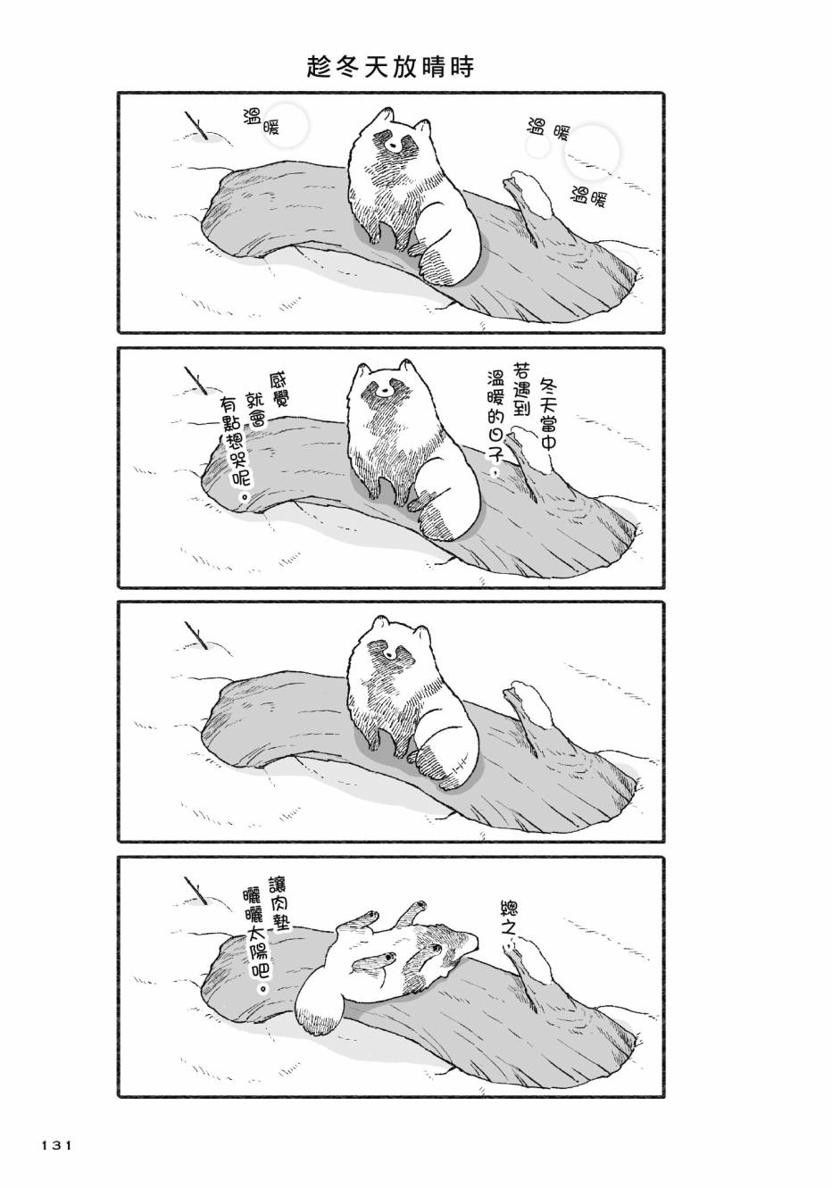 熊和狸猫 - 第01卷 - 第133张图