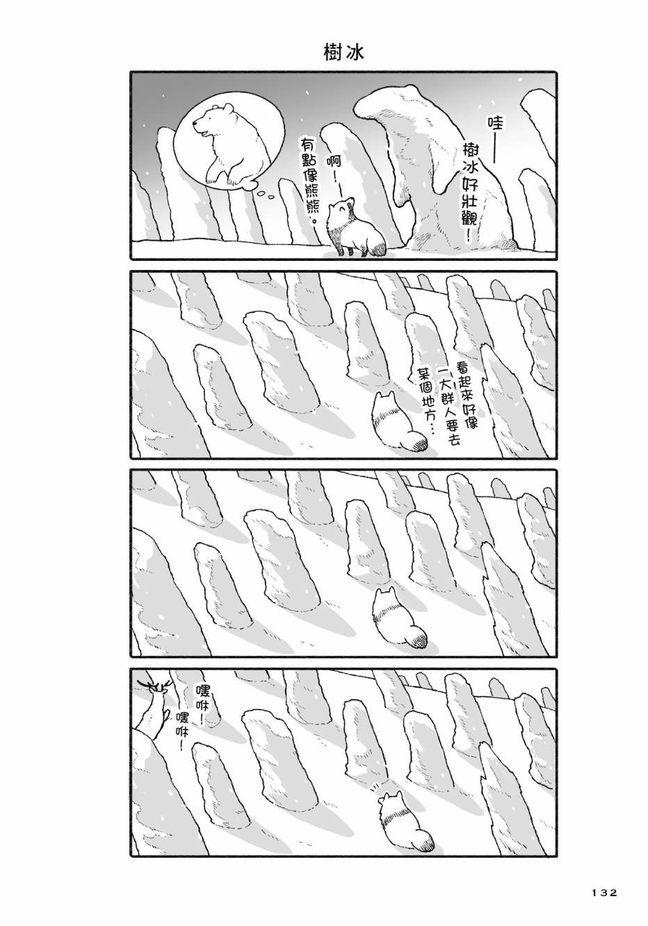 熊和狸猫 - 第01卷 - 第134张图