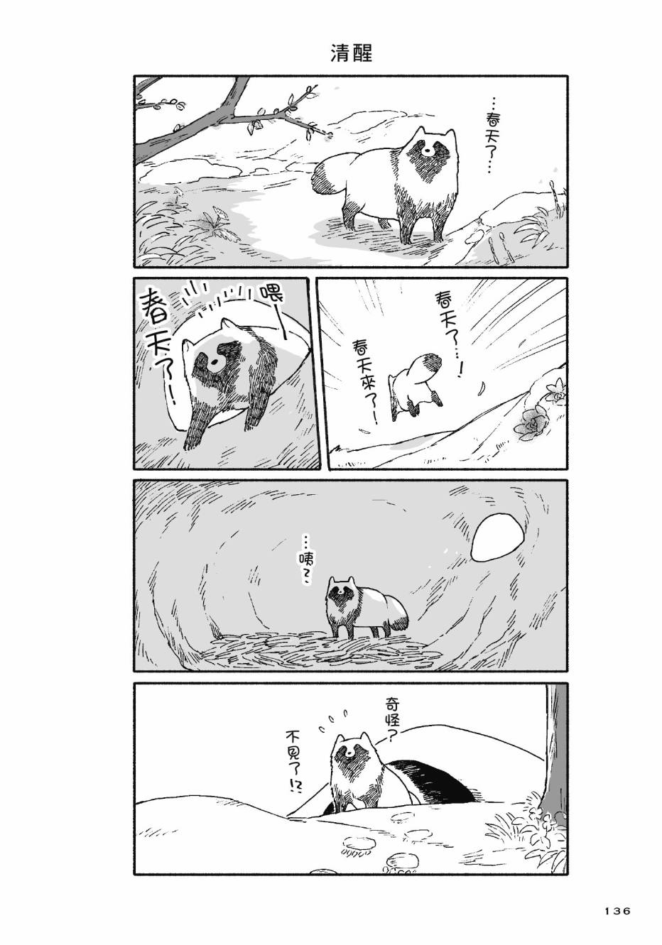 熊和狸猫 - 第01卷 - 第138张图