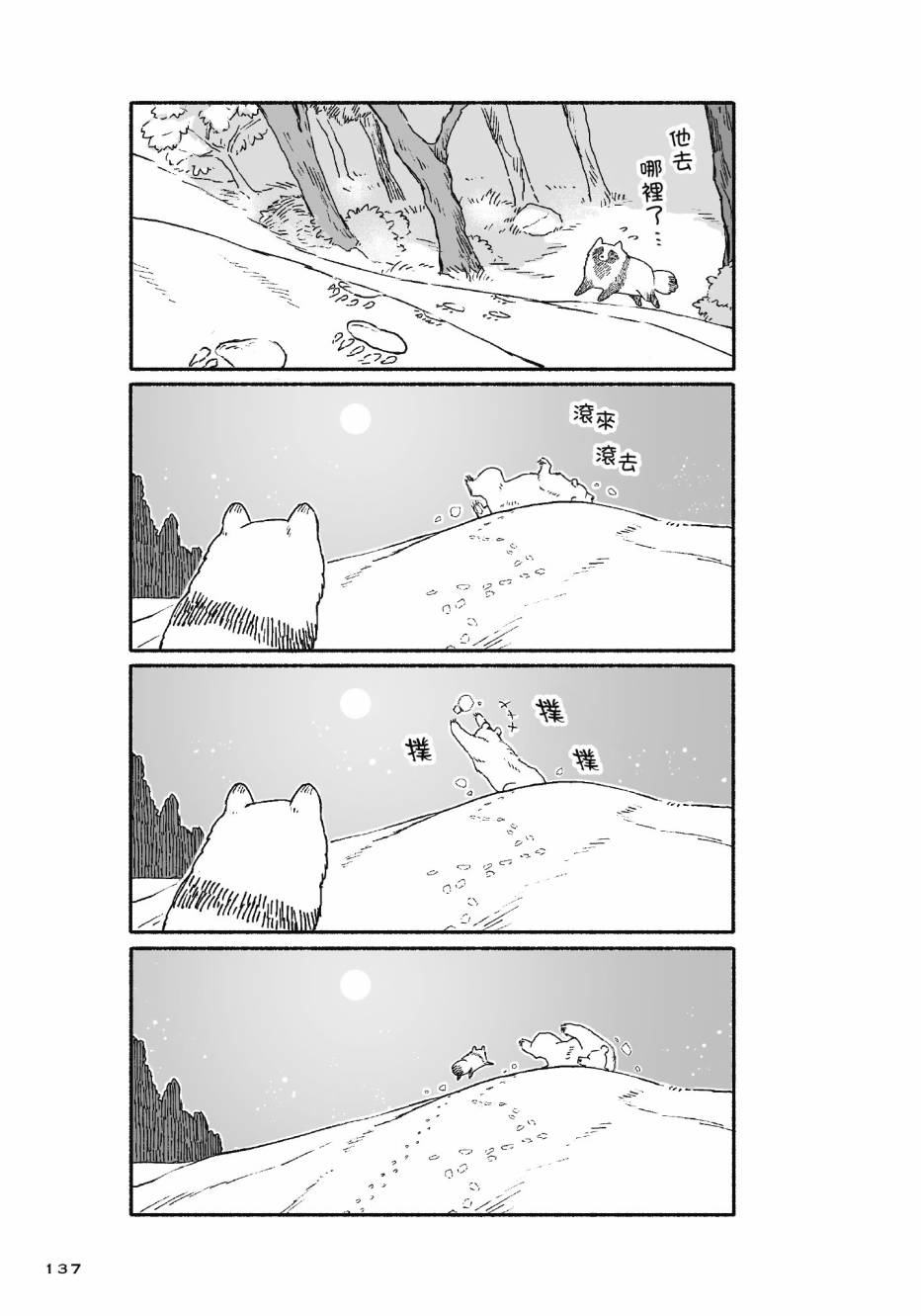 熊和狸猫 - 第01卷 - 第139张图