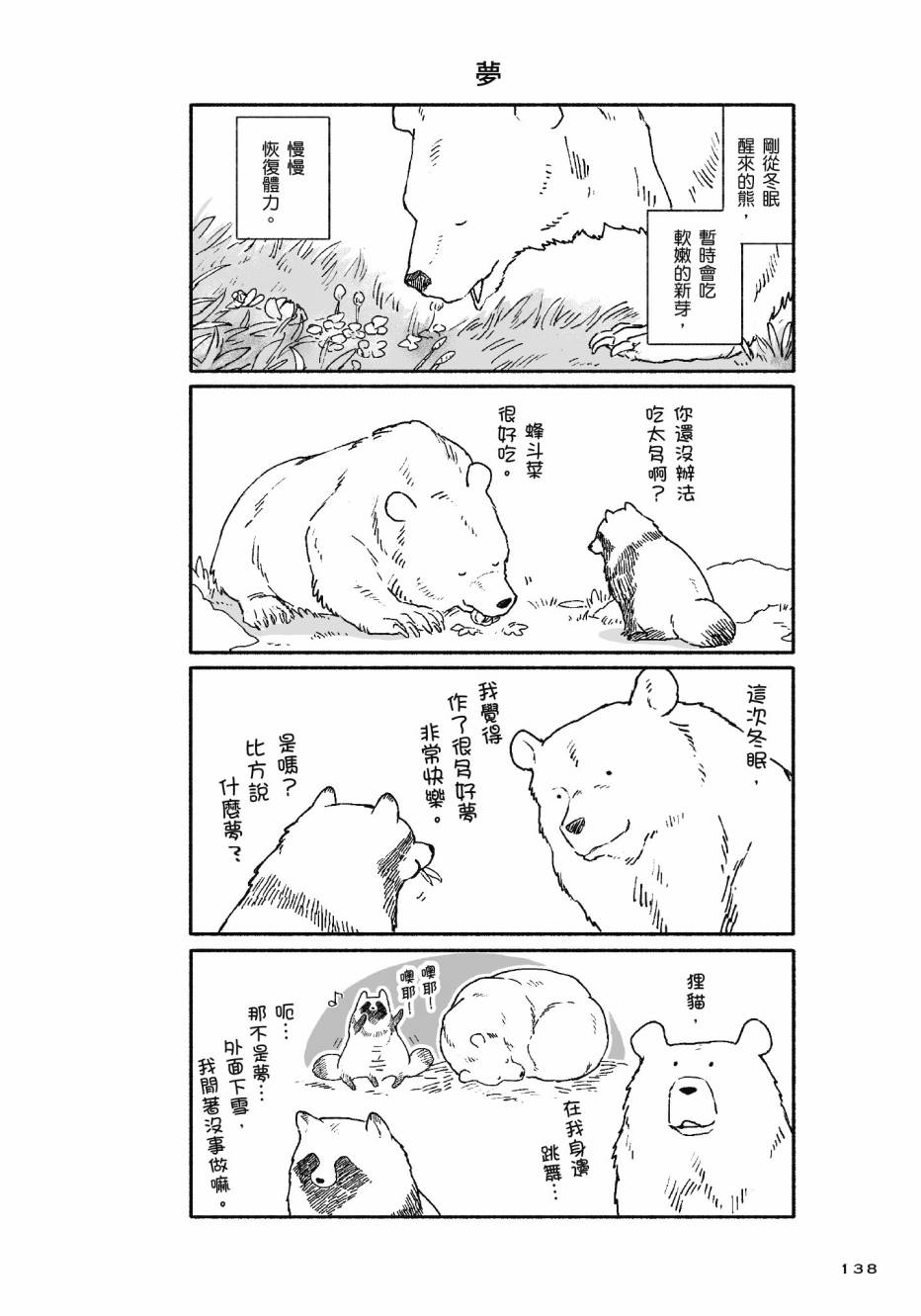 熊和狸猫 - 第01卷 - 第140张图