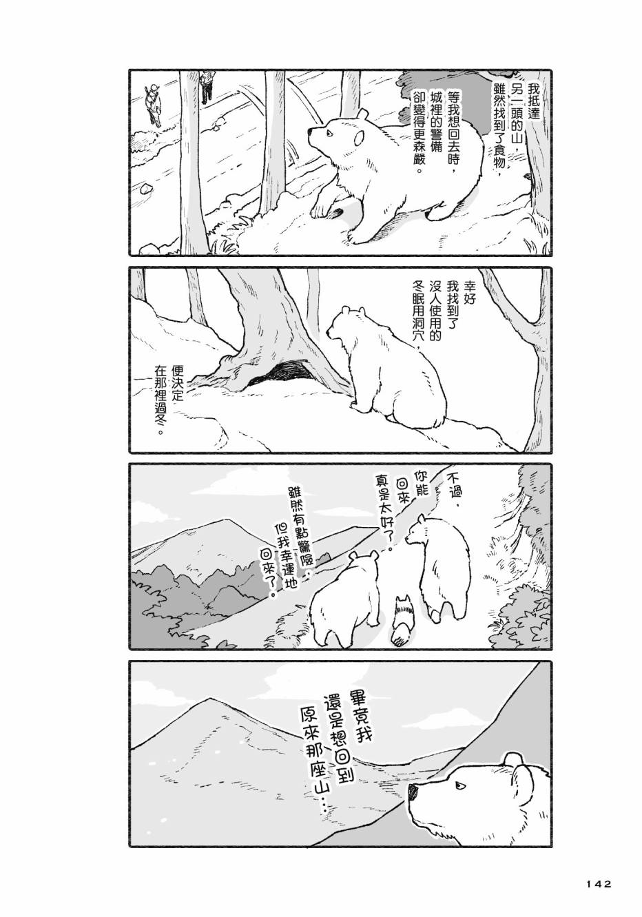 熊和狸猫 - 第01卷 - 第144张图