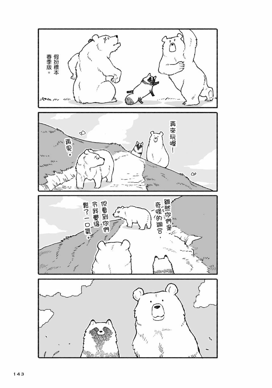 熊和狸猫 - 第01卷 - 第145张图