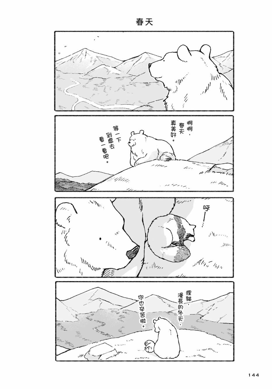 熊和狸猫 - 第01卷 - 第146张图