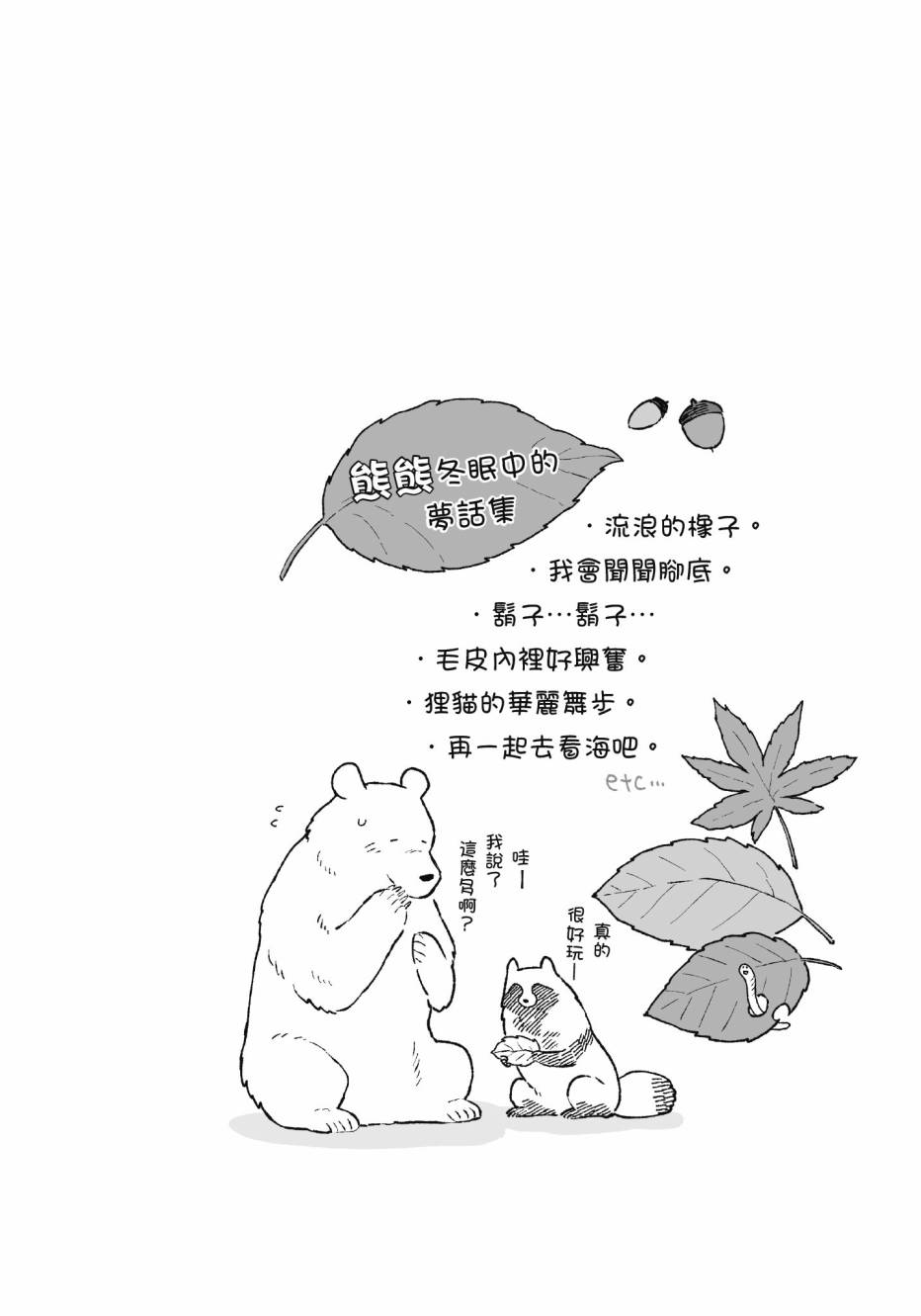 熊和狸猫 - 第01卷 - 第148张图