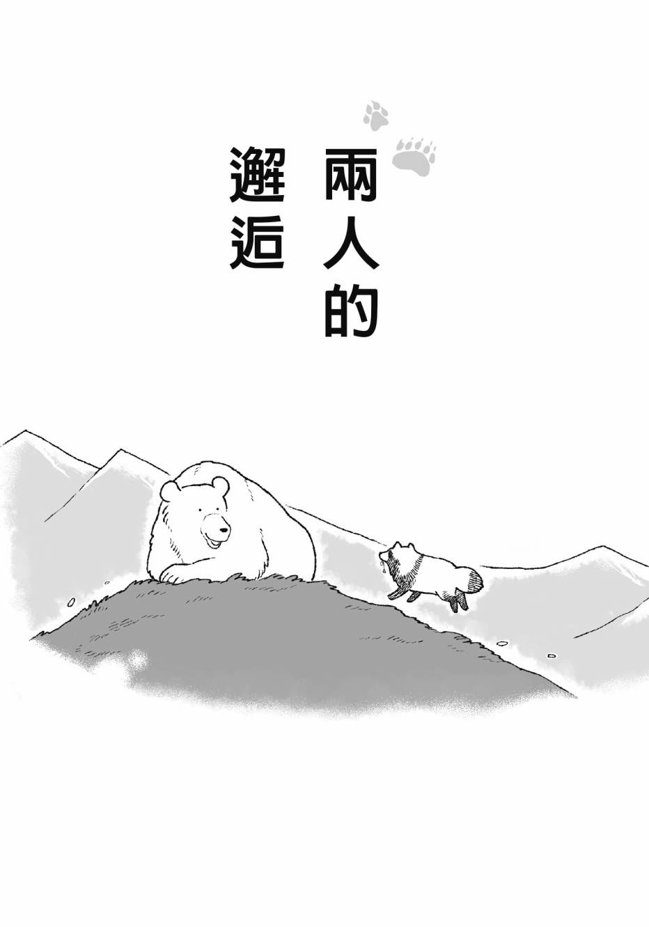 熊和狸猫 - 第01卷 - 第149张图