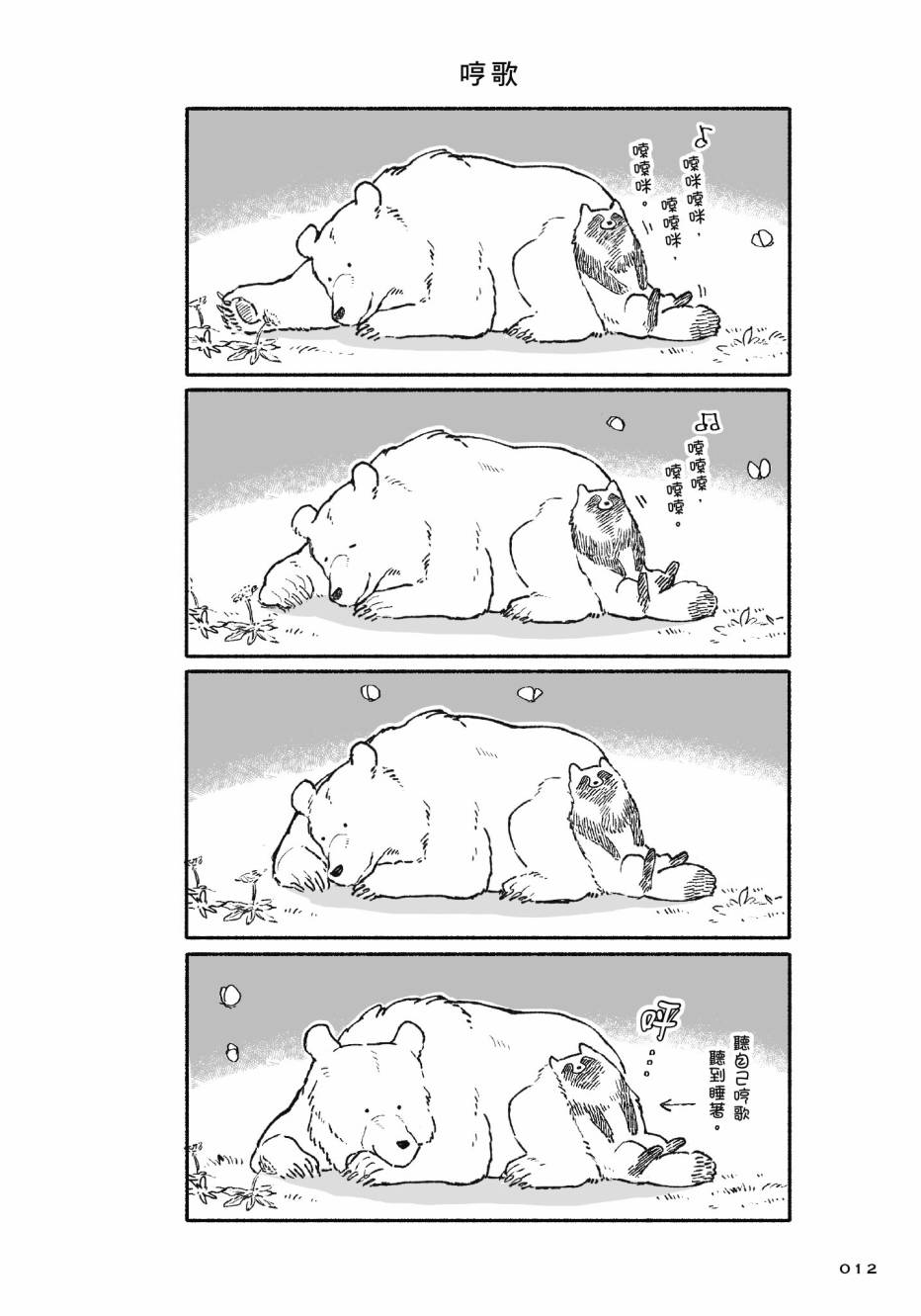熊和狸猫 - 第01卷 - 第14张图