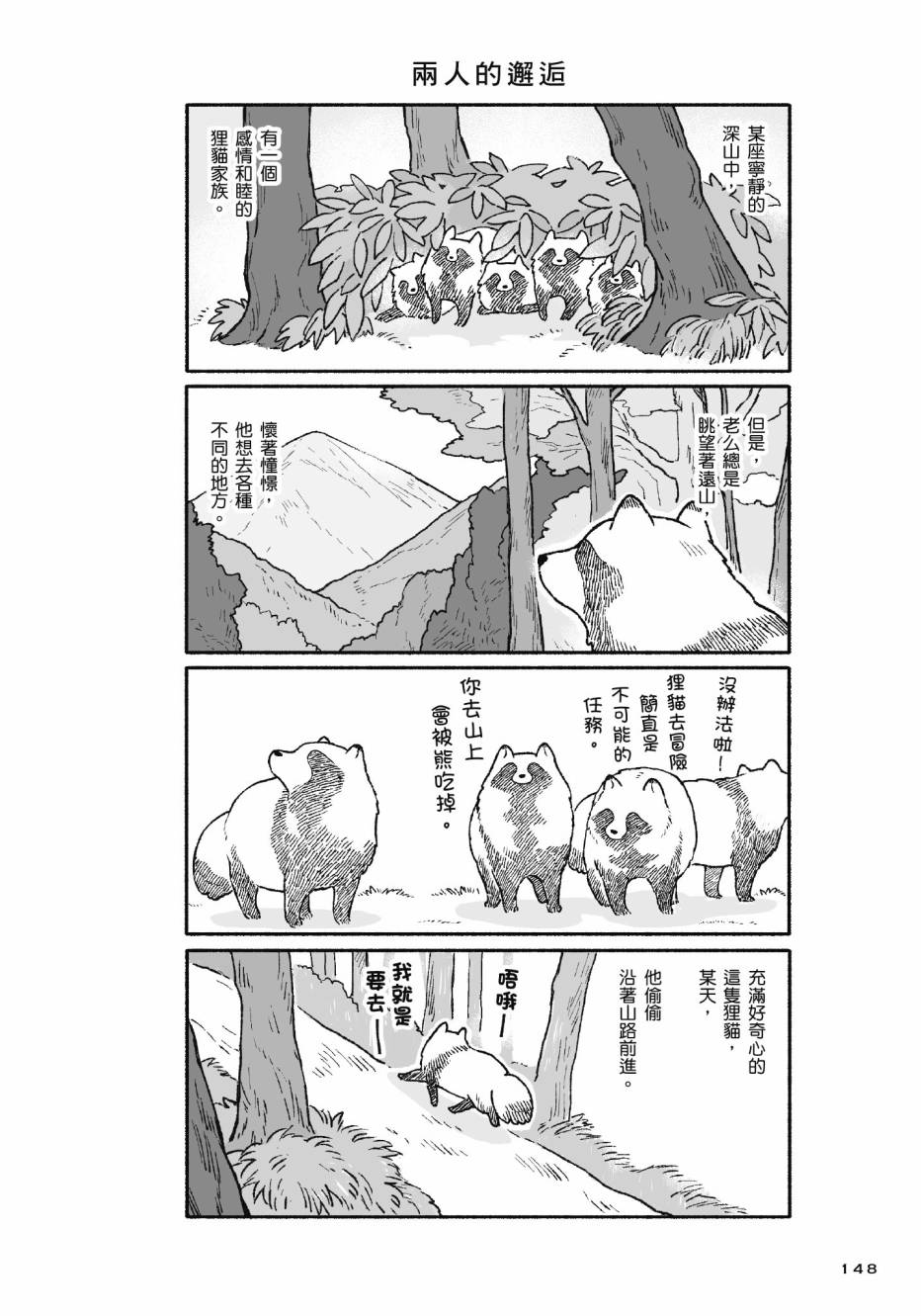 熊和狸猫 - 第01卷 - 第150张图