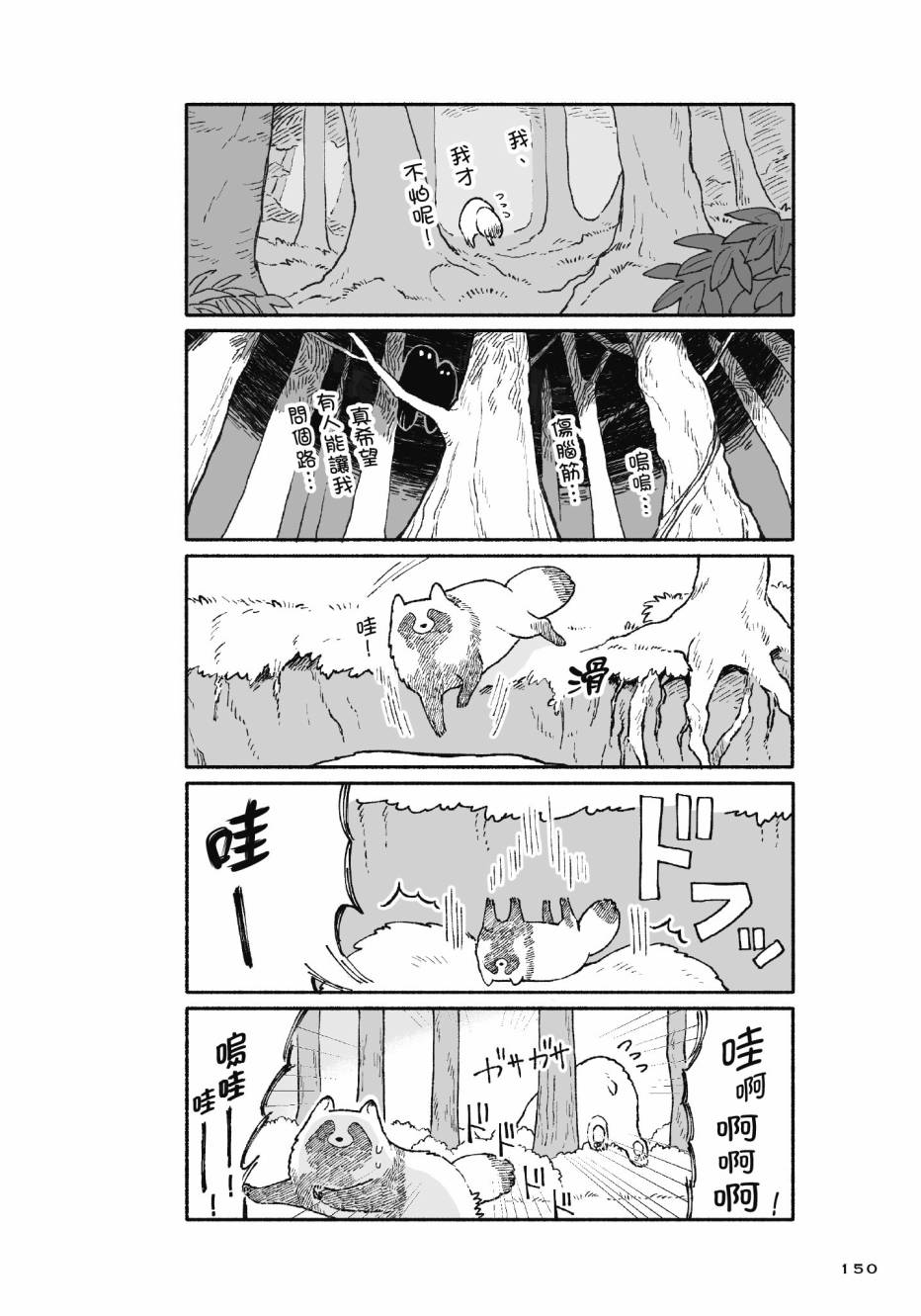 熊和狸猫 - 第01卷 - 第152张图