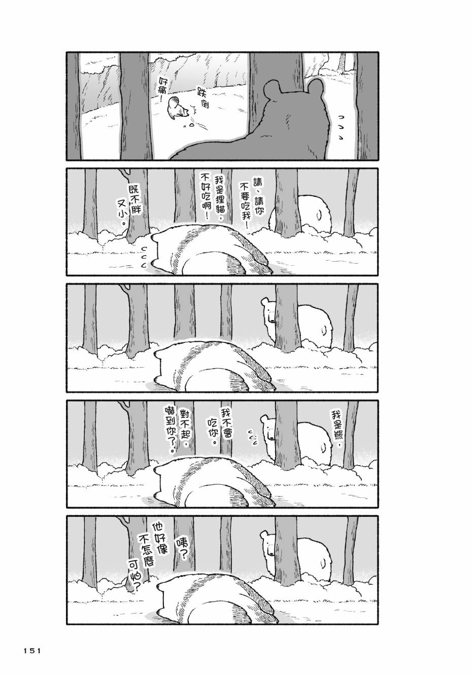 熊和狸猫 - 第01卷 - 第153张图