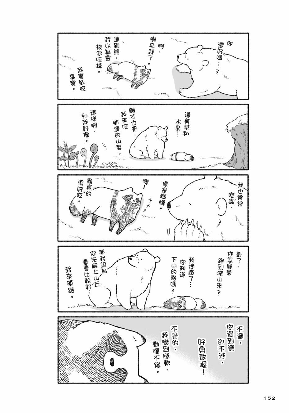 熊和狸猫 - 第01卷 - 第154张图
