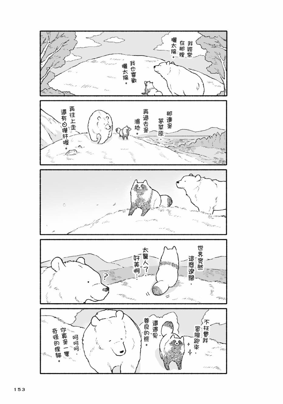 熊和狸猫 - 第01卷 - 第155张图